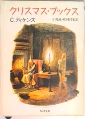 クリスマス・ブックス   /筑摩書房/チャ-ルズ・ディケンズ（文庫）
