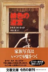 緋色の迷宮   /文藝春秋/トマス・Ｈ．クック（文庫）
