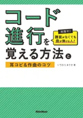 コ-ド進行を覚える方法と耳コピ＆作曲のコツ 目指せ！譜面がなくても曲が弾ける人！/リット-ミュ-ジック/いちむらまさき（単行本（ソフトカバー））