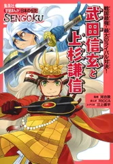 武田信玄と上杉謙信 戦国最強・最大のライバル対決！/集英社/ＲＩＣＣＡ（単行本）