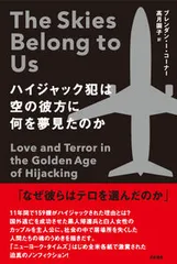 ハイジャック犯は空の彼方に何を夢見たのか/亜紀書房/ブレンダン・Ｉ．コ-ナ-（単行本）