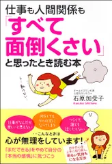 仕事も人間関係も「すべて面倒くさい」と思ったとき読む本/中経出版/石原加受子（単行本）