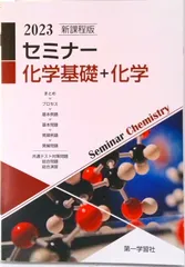 新課程版セミナー化学基礎＋化学/第一学習社（単行本）