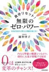 自分リセット！無限のゼロ・パワー 本当の自分に戻ると奇跡が起こる！/青春出版社/越智啓子（単行本（ソフトカバー））