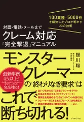 対面・電話・メールまでクレーム対応「完全撃退」マニュアル １００業種・５０００件を解決したプロが明かす２３の/ダイヤモンド社/援川聡（単行本（ソフトカバー））
