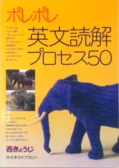 ポレポレ英文読解プロセス５０/代々木ライブラリ-/西きょうじ（単行本）