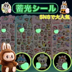 6枚入り【Sale期限限定101円OFF】【暗闇発光！3Dかわいい】ラブブ風シール 蓄光 夜光 3D立体 ぷくぷくシール おしりぷにぷにシール お尻シール シール DIY 手帳用 日記帳 スマホケース デコステッカー