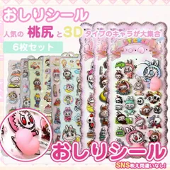 2枚セット【大人気&新発売】おしりぷにぷにシール お尻シール スマホケース デコステッカー ごほうびシール 女の子 3D立体 3Dシール DIY 手帳用 日記帳  手帳素材 贈り物 飾り用 貼り付け 子供 大人 