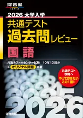 2026大学入学共通テスト過去問レビュー　国語（単行本）