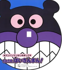 おれさま、ばいきんまん！/フレ-ベル館/やなせたかし（単行本）