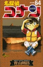 名探偵コナン  ６４ /小学館/青山剛昌（コミック）