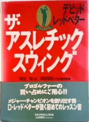 ザ・アスレチック・スウィング/ゴルフダイジェスト社/デ-ヴィド・レッドベタ-（単行本）