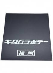 新明和/ShinMaywa/大型/ダンプ/トラック/純正/泥除けゴム/たれゴム