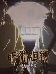 呪術廻戦 一番くじ ポスター