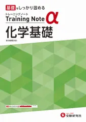 高校トレーニングノートα化学基礎 基礎をしっかり固める/受験研究社/高校教育研究会（単行本）