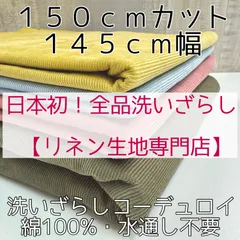 【１５０ｃｍ】×１４５ｃｍ幅の生地（延長カットＯＫ！）  幅広コットンコーデュロイ生地・コール天生地｜15well-細コールよりの中コール/Ｃ100%洗いざらしのコーデュロイ♪ 水通し不要コールテン♪  全国送料無料の綿生地・綿布♪