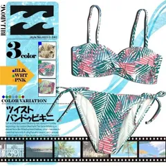 ビラボン 水着 ビキニ 通販 人気ブランド 可愛い おしゃれ 黒 桃色 白ボタニカル ブラック ピンク ホワイト Ｍ Ｌ ビーチ リゾート ナイトプール AJ013-840 WHT L