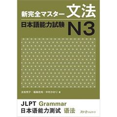 JLPT N3 日本語能力試験 N3対策本3冊セット（文法・語彙・読 解
