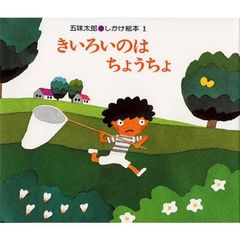 1冊500円以下絵本セット② いただきバス きんぎょがにげた