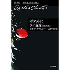 ポケットにライ麦を〔新訳版〕 (クリスティー文庫)