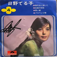 2026年最新】日野てる子の人気アイテム - メルカリ