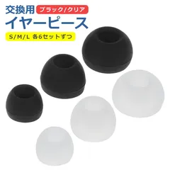イヤーピース S/M/L 各サイズ×6ペア 計36個 シリコン製 交換用 脱落 汚れ ズレ 防止 解消 フィット感 シンプル オーディオ イヤホン アクセサリー ブラック クリア