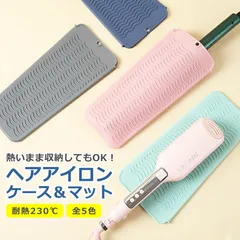 ヘアアイロン用 ケース マット 全5色 シリコン製 耐熱 収納 耐熱温度230℃ 多機能 丸洗いOK 落下防止 滑り止め 旅行 トラベルポーチ カバー 軽量 持ち運び ブラック ブルー ライトグリーン グレー ピンク