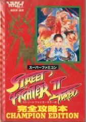 【中古】攻略本SFC ≪対戦格闘ゲーム≫ SFC ストリートファイターIIターボ 完全攻略本 CHAMPION EDITION