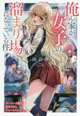 【中古】アニメムック 俺ん家が女子の溜まり場になっている件(1) ゲーマーズ購入特典書き下ろし4Pブックレット / 雨音恵