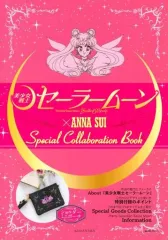 【中古】ムックその他 ≪諸芸・娯楽≫ 付録付)「美少女戦士セーラームーン」×ANNA SUI Special collaboration Book