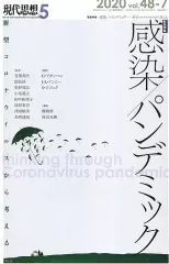 【中古】カルチャー雑誌 ≪倫理学・道徳≫ 現代思想 2020年5月号