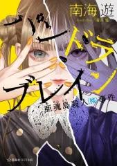 【中古】ライトノベルその他サイズ パンドラブレイン 亜魂島殺人（格）事件 / 南海遊