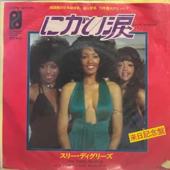 スリー・ディグリーズ　にがい涙　THREE DEGREES / NIGAI NAMIDA