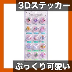 【ぷっくり可愛い】3D カプセル リリーフステッカー スマホ デコレーション 手作り DIY アレンジ カトゥーン ミックスカラー 樹脂製【自己粘着式】,【タイプF】