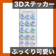 【ぷっくり可愛い】3D カプセル リリーフステッカー スマホ デコレーション 手作り DIY アレンジ カトゥーン ミックスカラー 樹脂製【自己粘着式】,【タイプD】