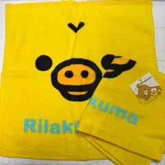 リラックマ　キイロイトリ　大判　タオルハンカチ　2枚セット