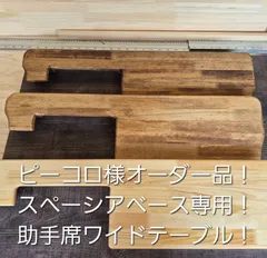 ピーコロ様オーダー品！スペーシアベース専用！助手席ワイドテーブル！ミディアムウォールナット！