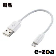 ELECOM  エレコム iPhone 充電ケーブル ライトニングケーブル 0.1m MFi認証 ホワイト MPA-UAL01WH (2513136)