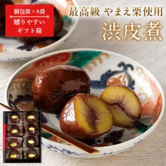 【‎やまえ堂】やまえ栗渋皮煮大粒1粒（8袋セット ギフト箱入り）
