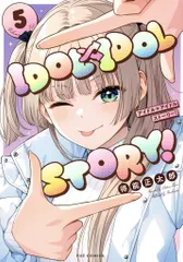 芳文社 FUZコミックス 得能正太郎 IDOL×IDOL STORY! 5