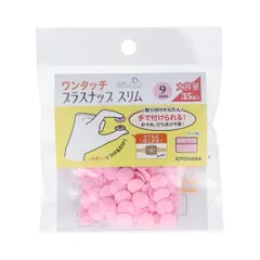 【送料無料】KIYOHARA サンコッコー ワンタッチプラスナップ スリム 大容量 35組入 直径9mm ベビーピンク SUN17-104
