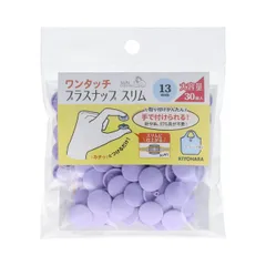 【送料無料】KIYOHARA サンコッコー ワンタッチプラスナップ スリム 大容量 30組入 直径13mm ラベンダー SUN17-117