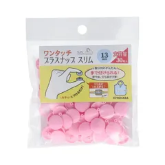 【送料無料】KIYOHARA サンコッコー ワンタッチプラスナップ スリム 大容量 30組入 直径13mm ベビーピンク SUN17-114