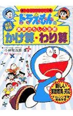 ドラえもんの算数おもしろ攻略-かけ算・わり算-／小林敢治郎