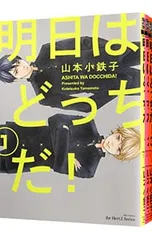 明日はどっちだ! <1〜12巻セット>／山本小鉄子