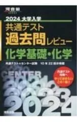 大学入学共通テスト過去問レビュー化学基礎・化学 2024／河合出版