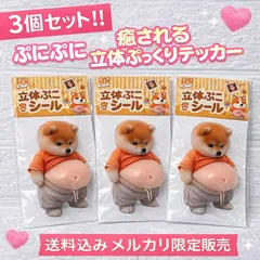 【SNSで話題沸騰】3枚セット お腹ぷにぷにシー ルもちもち柴犬デブぷにぷにシール犬 3D立体 シール柔らかいお腹 ぷくぷくシールもっちりシールふわふわ マシュマロシール もっちりスクイーズ ステッカー携帯電話飾りストレス解消おもち や