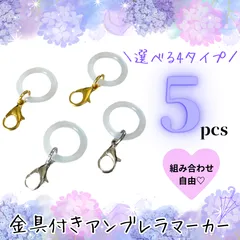 アンブレラマーカー　金具付き　5個セット ハンドメイド　シリコンリング　傘マーカーリング　傘チャーム　めじるしアクセサリー