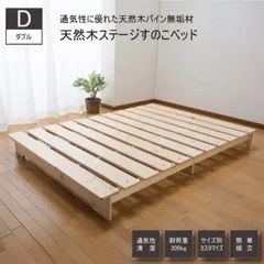 天然木 ステージすのこベッド D ダブル 通気性 湿気防止 パイン無垢材 すのこ 簡単組立 シンプルなデザイン くつろぎのスペース すのこ下の有効高10cm お掃除ロボット 送料無料