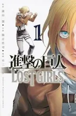 進撃の巨人 LOST GIRLS 全 2 巻 完結 セット レンタル用【全巻セット コミック・本 中古 Comic】レンタル落ち